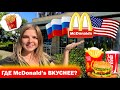 Пробую Макдональдс в Америке и в России! Где McDonald's вкуснее?