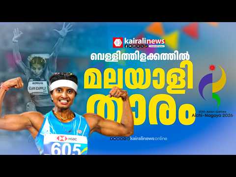 ലോങ്ജംപിൽ വെള്ളിത്തിളക്കത്തിൽ മലയാളി താരം ആൻസി സോജൻ; സ്വന്തമാക്കിയത് ചരിത്രനേട്ടവും | Ancy Sojan