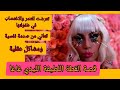 اكتشف أسرار الليدي غاغا الغريبة والصادمة 