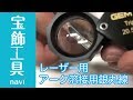 ダマになりにくい！肉盛りが簡単！レーザー用・アーク溶接用銀丸線｜ロウ付け・宝飾工具【SUZUHO】