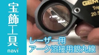 ダマになりにくい！肉盛りが簡単！レーザー用・アーク溶接用銀丸線｜ロウ付け・宝飾工具【SUZUHO】