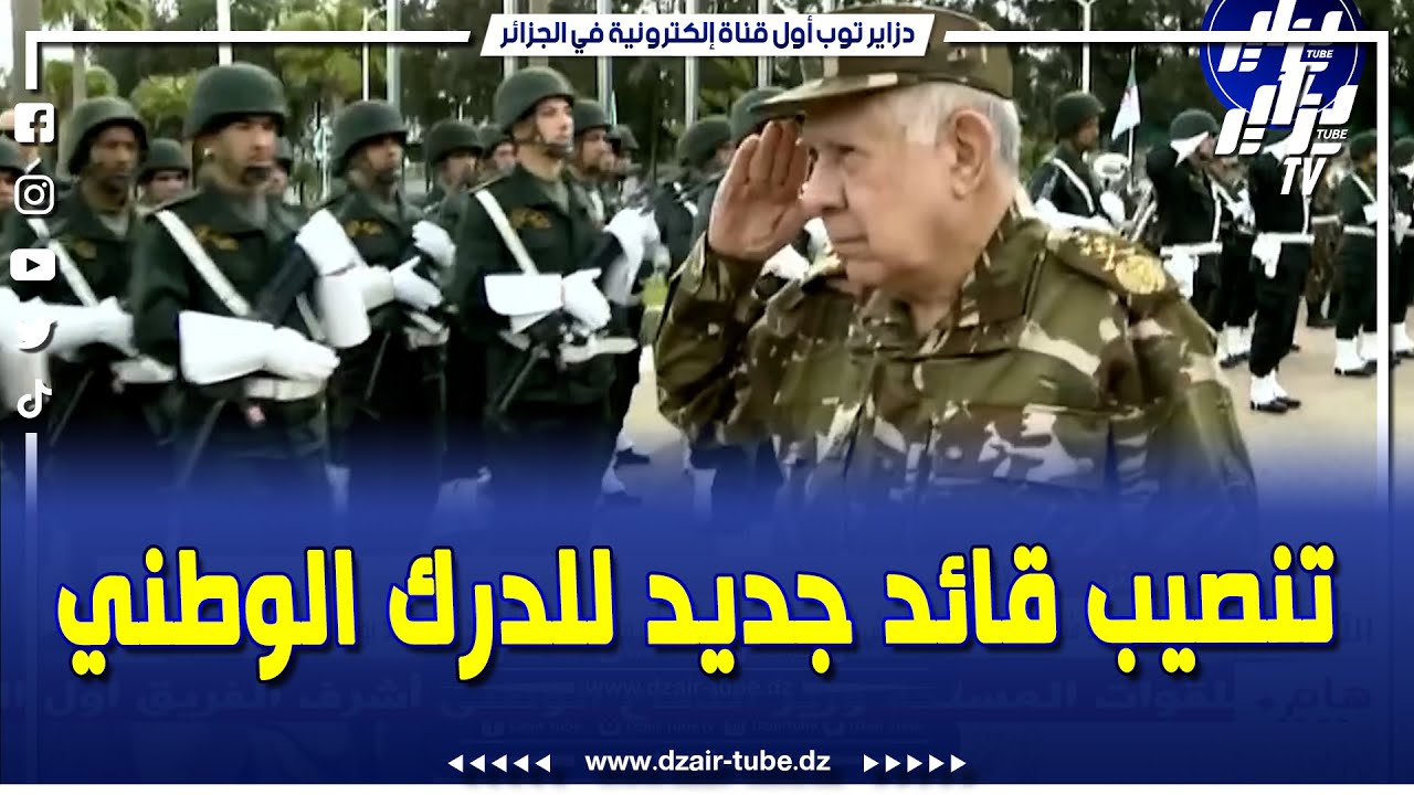 الفريق أول السعيد شنقريحة يشرف على مراسم #تنصيب العميد سيد أحمد بورمانة قائدا للدرك الوطني بالنيابة