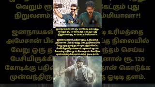 ஜனநாயகன் OTT: ரூ. 120 கோடி டீல் ரத்து ரூ. 70 கோடி கம்மியாவா #jananayagan #thalapathyvijay #cmvijay