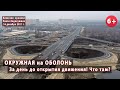 #28. ОКРУЖНАЯ на ОБОЛОНЬ за день до открытия движения! Что там сейчас? 16.12.2021