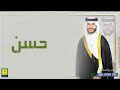 شيلة عريس باسم حسن 2023 شيله مدح المعرس واهل العريس شيلة معرس 2023
