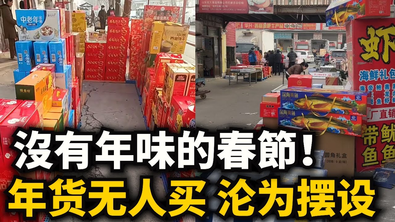 沒有年味的春節！年貨滯銷沒人買，市場空無壹人，超市禮盒無人問津，老板怕到不敢拿年貨賣，沒壹點購買欲望！5000塊都掏不出，兩年沒買新衣服，春節經濟壹年比壹年慘淡！