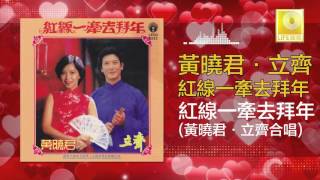黄晓君 立齐 Wong Shiau Chuen Li Qi - 紅線一牽去拜年 Hong Xian Yi Qian Qu Bai Nian