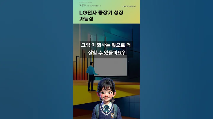 LG전자 중장기 성장 가능성 #20250627#주식#증권정보#주식정보