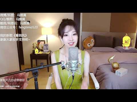 펑티모 冯提莫 fengtimo - 约定 yueding (周蕙)