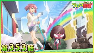 【ケロロ軍曹】第353話「幽霊ちゃん　私成仏します　であります／ギロロ　夢見る頃を過ぎても　であります」※2週間期間限定配信｜【公式】ケロロチャンネル