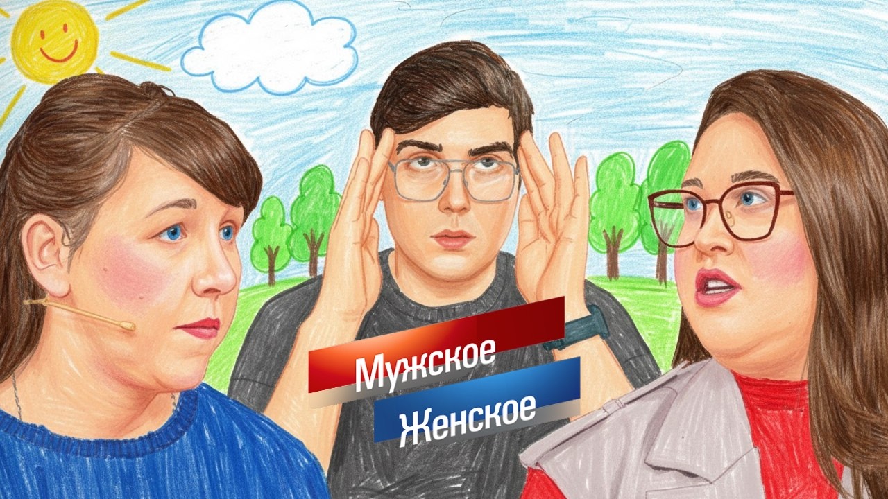 ЛЕДИ ФЛИРТ ПОЯСНЯЕТ ЗА БАЗАР В СТУДИИ МУЖСКОГО ЖЕНСКОГО