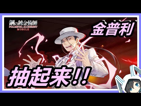 【鋼之鍊金術師M】抽金普利！光屬性最高傷害角色！紅蓮的樂章期間限定召集！#fullmetalalchemist