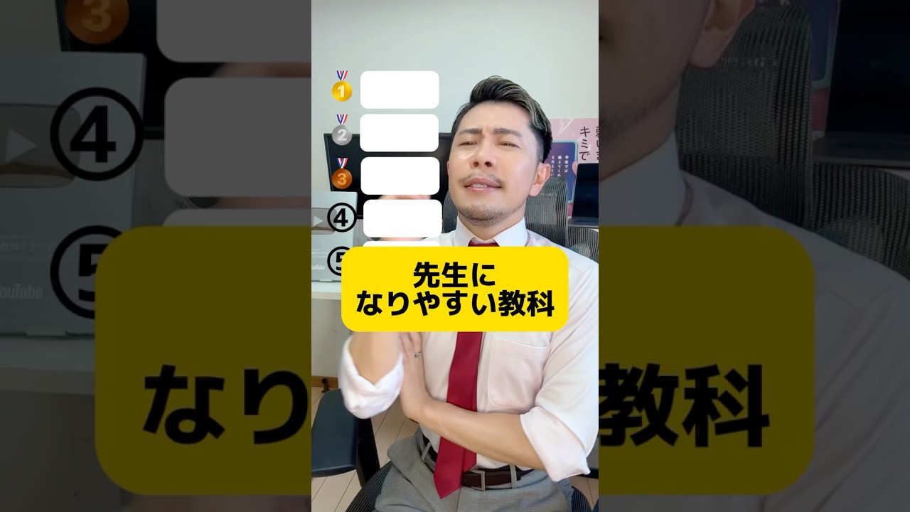 先生になりやすい教科をランキング形式で教えます #元教師 #先生 #教員採用試験 #進路