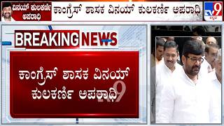 MLA Vinay Kulkarni Convicted In Yogesh Gowda Murder Case