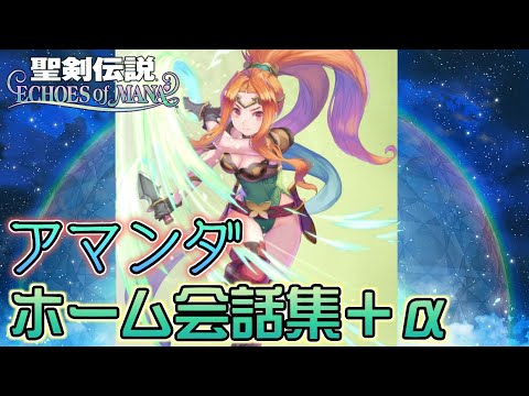 【エコマナ】アマンダ ホーム会話集+α【聖剣伝説ECHOES of MANA】