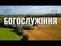 Ранкове богослужіння Церква Вефіль 20 липня 2025 Ранкове богослужіння Церква Вефіль 20 липня 2025