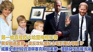 第一槍直接啞火！哈里梅根打響戴安娜遺產第一波反攻，私籌紀念電影獨佔母親 IP，威廉全線封殺資源，蘇塞克斯回英第一波翻身仗直接泡湯#凱特王妃#威廉王子#哈里#梅根#查爾斯#卡米拉 screenshot 3