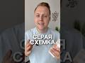 Серая схемка Серая схемка