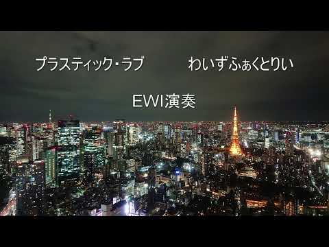 プラスティック・ラブ お洒落なシティポップをEWIで吹いてみた