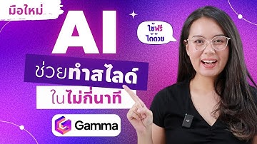 AI ช่วยทำสไลด์ Presentation ได้ง่ายๆ ในไม่กี่นาที ด้วย Gamma.app