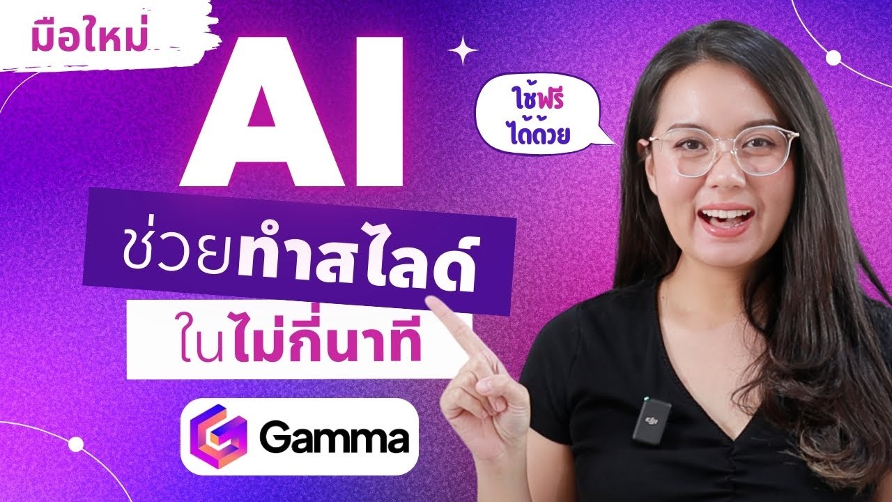 AI ช่วยทำสไลด์ Presentation ได้ง่ายๆ ในไม่กี่นาที ด้วย Gamma.app