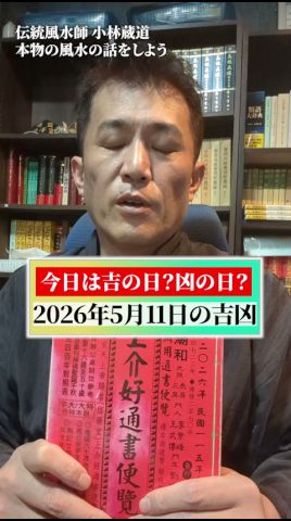 【毎日配信中】2026年5月11日の吉凶の用事を紹介します #shorts