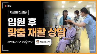청주재활병원 첼로병원 I 입원 직후 시작되는 맞춤 재활 상담