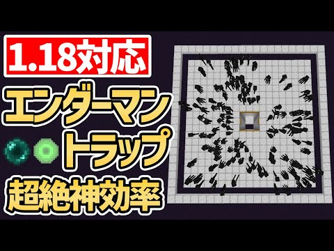 【1.18マイクラ】高効率なエンダーマントラップの作り方!経験値/エンダーパール大量ゲット!!『1.18/統合版/Java版』