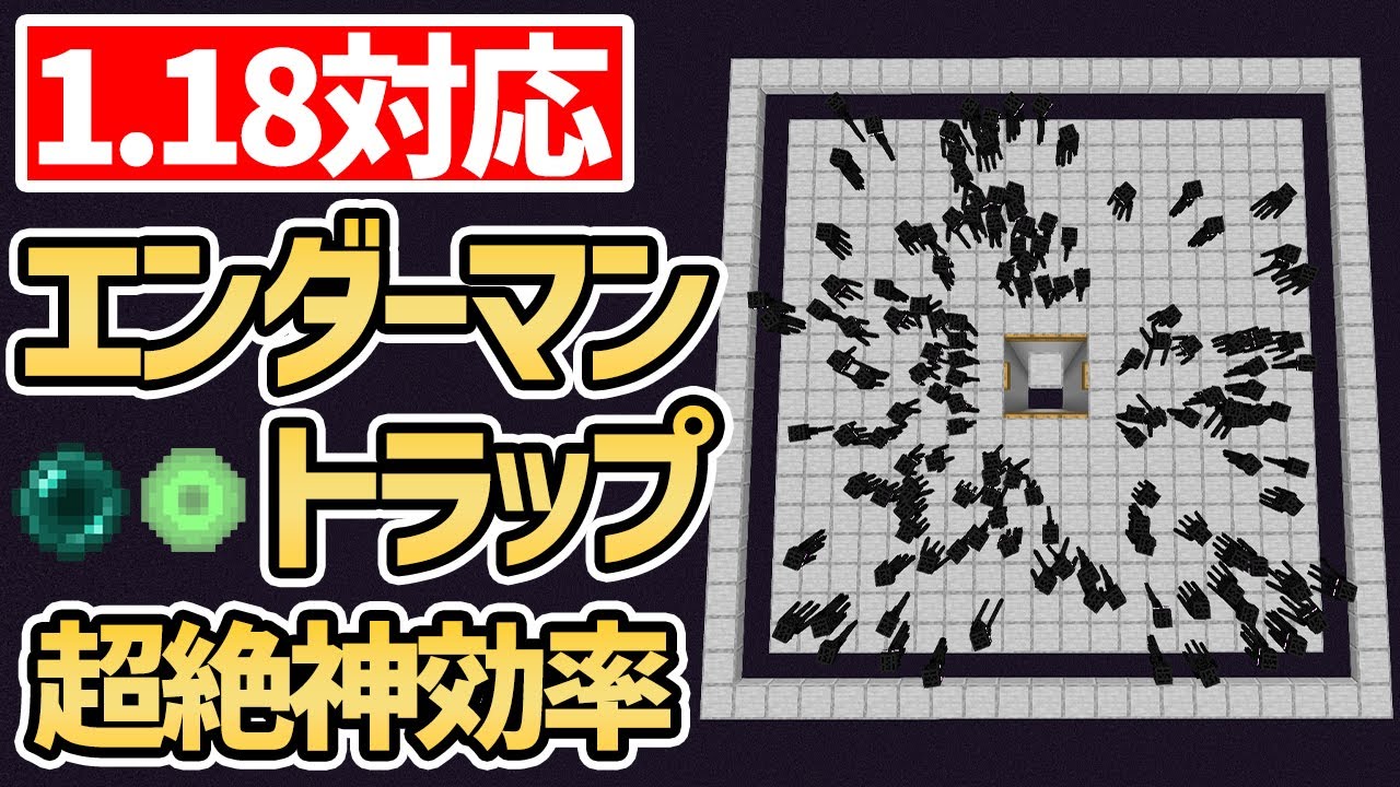 1 18マイクラ 高効率なエンダーマントラップの作り方 経験値 エンダーパール大量ゲット 1 18 統合版 Java版 Youtube
