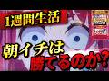 【スマスロ ゾンビランドサガ】1週間ゾンサガの朝イチ生活したら果たして収支はどうなる？