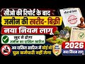 नया नियम लागु जमीन रजिस्ट्री 2026 | New Rules Bihar Jamin rajistry 2026 | Raj world