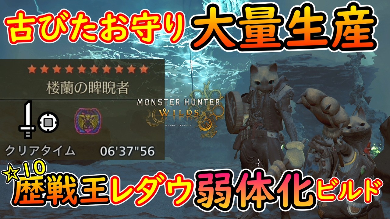 【MHWs】古びたお守りを大量生産できてしまう片手剣装備はこちら【モンハンワイルズ】