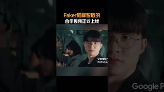 Faker和柳智敏的合作视频正式上线 #Faker柳智敏正片  #Faker柳智敏荧幕初牵 #Faker #柳智敏
