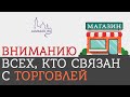 Вниманию всех, кто связан с торговлей  | Мухаммад-Хаджи аль-Урми