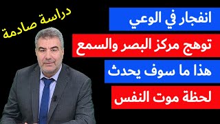 دراسة صادمة لخروج الروح 2023 هذا ما سوف تبصره لحظة الموت!!! عبد الدائم الكحيل