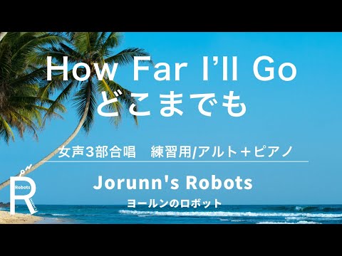 How Far I'll Go/どこまでも（女声3部合唱アレンジ）【練習用 アルト＋ピアノ】高音質生演奏