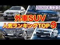 外車SUV人気ランキングTOP９【2020年最新版】カイエン、XC40、ティグアン、GLC、X1、Q5など