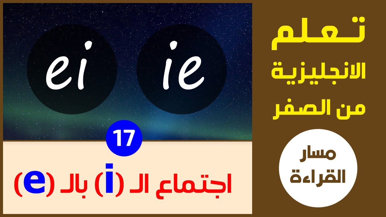 كيف ننطق الكلمات التي بها (ie) و (ei) | الانجليزية من الصفر - درس القراءة رقم 17
