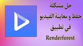 حل مشكلة حفظ الفيديو في تطبيق Renderforest