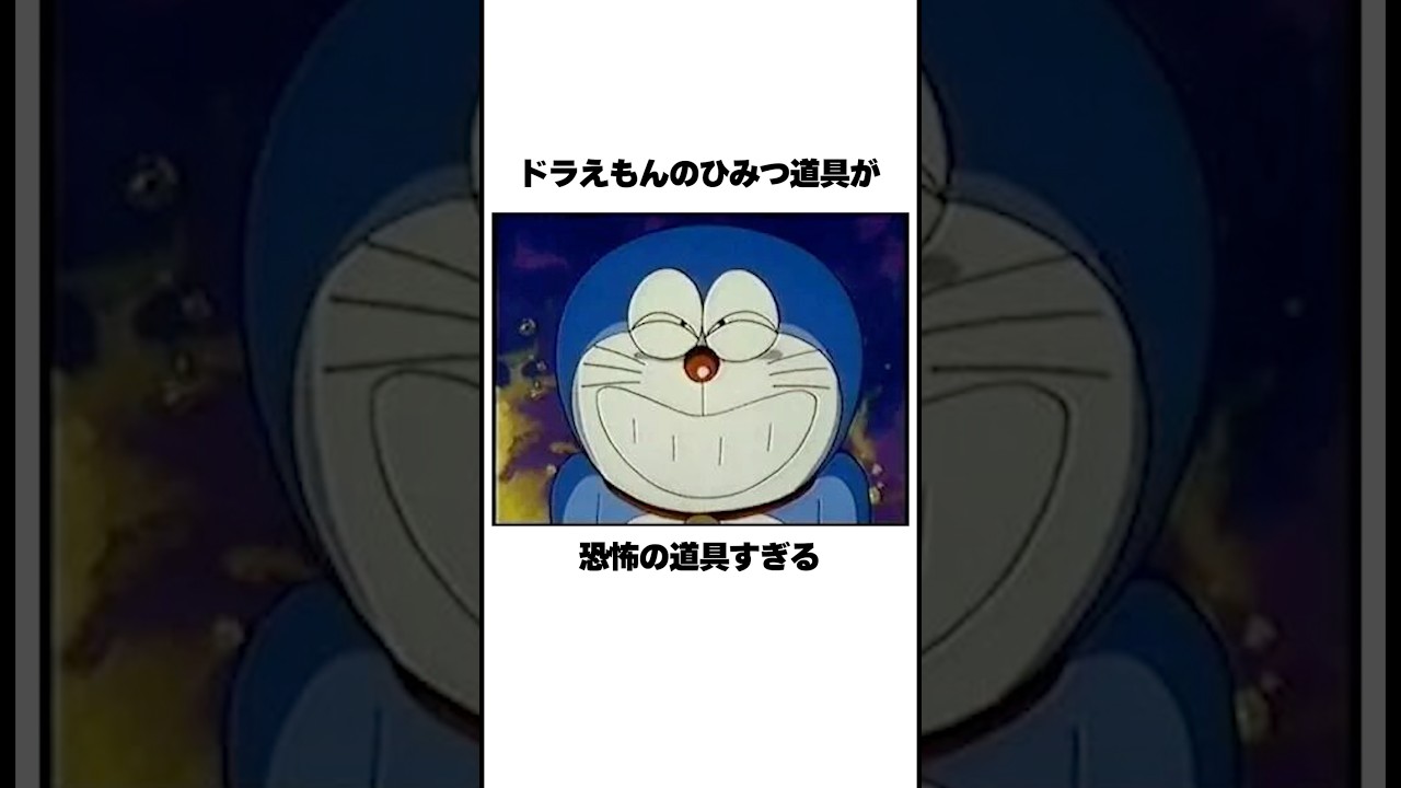 ドラえもんのひみつ道具の真実