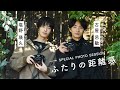 古屋呂敏さん・塩野瑛久さん SPECIAL PHOTO SESSION/ふたりの距離感