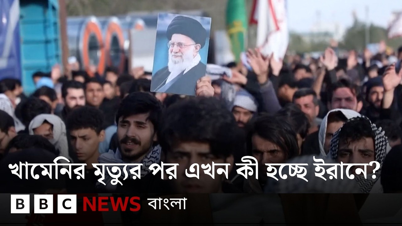 ⁣খামেনির মৃত্যুর পর ইরানের পরিস্থিতি কী? | BBC Bangla