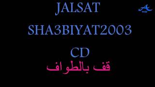 محمد عبده - قف بالطواف - جلسة شعبيات 2003 - HD