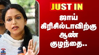 Joy Crizildaa | роЬро╛ропрпН роХро┐ро░ро┐роЪро┐ро▓рпНроЯро╛ро╡ро┐ро▒рпНроХрпБ роЖрогрпН роХрпБро┤роирпНродрпИ..