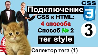 Как подключить CSS к HTML. Способ №2. Селектор тега. Тег style. Подключить стили css 🎯 Урок 3. Курс