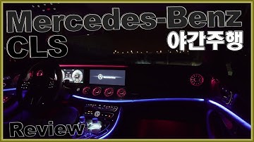 벤츠 CLS 400d AMG 야간주행 Mercedes CLS 2019 night drive Sound (ambient lighting) ♥