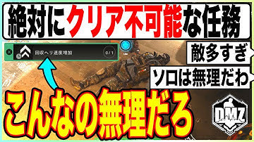 「これ無理だろ!!」ソロで絶対にクリア不可能な任務がある件について【COD:MW2/DMZ】