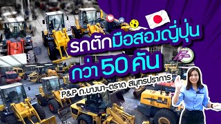 รถตักมือสองญี่ปุ่นกว่า 50 คัน! 【รถตัก Komatsu】【รถตัก CAT】【HITACHI】【TCM】รถตักล้อยางที่นี่สวยทุกคัน 👍