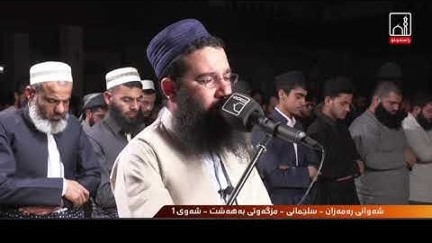 القارئ فواد كريم سورة الحج (١-٧) ١رمضان١٤٤٣ هجري مزگەوتی بەهەشت سلیمانی کوردستان