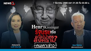 Henry Kissinger : รัฐบุรุษ หรือ อาชญากรสงคราม? คนเคาะข่าว 07-12-66